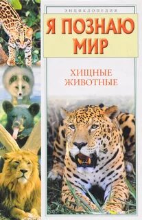Познаем животных