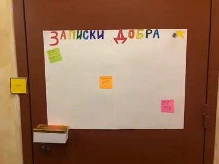 Записки добра