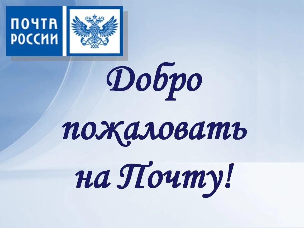 Почта России. Почта России презентация. Почта России картинки. Надпись почта России.