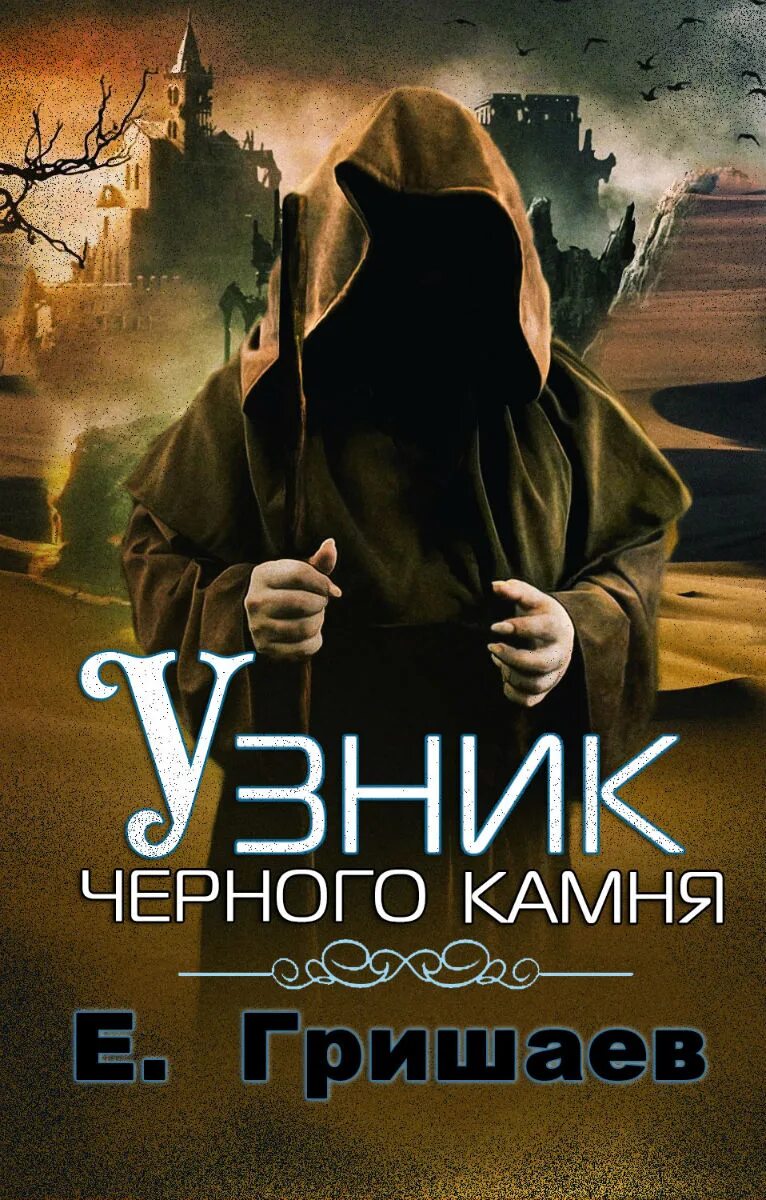 Черный камень читать. Узник чёрного камня 5.