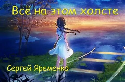 Песня я нарисую этот вечер