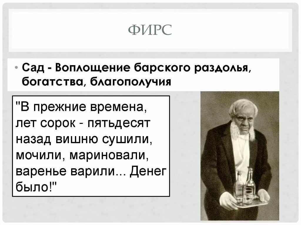 Какую роль играет вишневый сад в пьесе. Вишнёвый сад Чехов Фирс. Лакей Фирс вишневый сад. Фирс вишневый сад образ. Фирс о Вишневом саде цитаты.