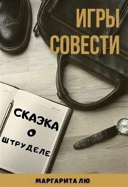 Игра совести. Игры про совесть.