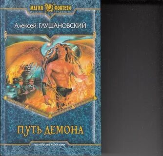 Ел я ваших демонов на завтрак аудиокнига