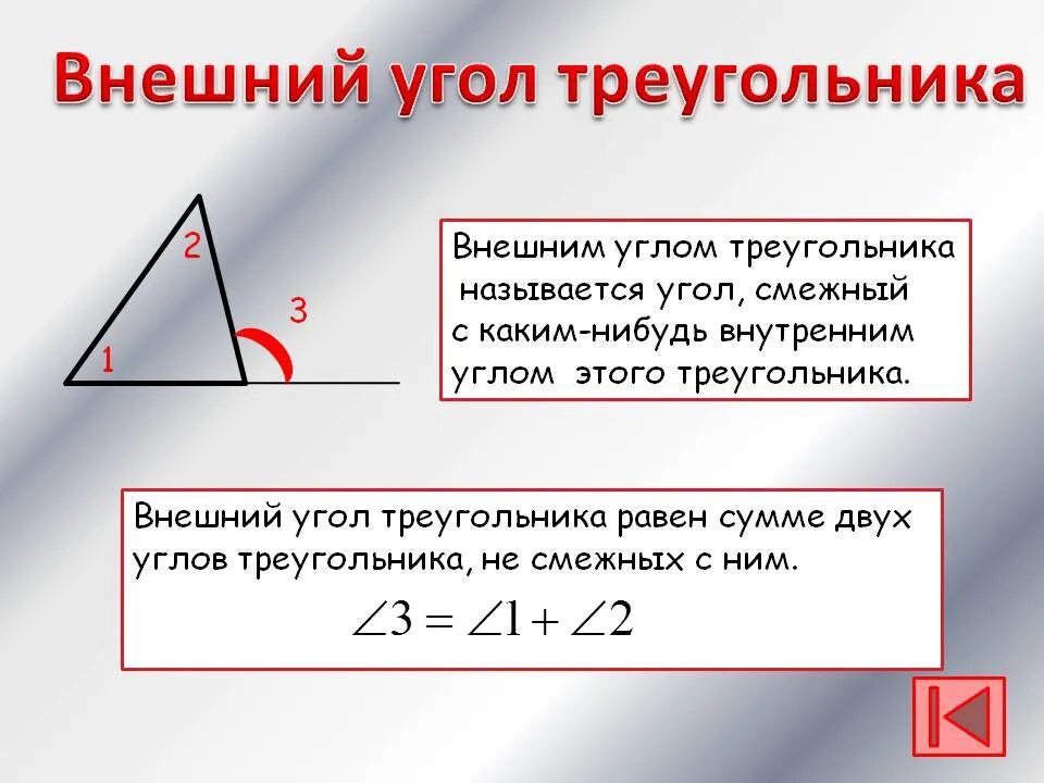 Свойства внутренних и внешних углов