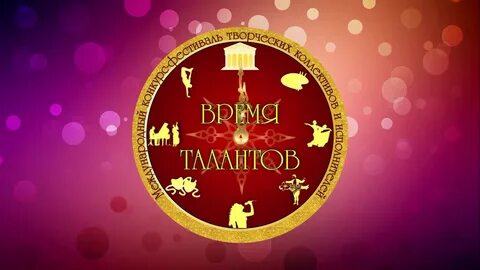 Время талантливых