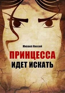 Принцесса иди иди