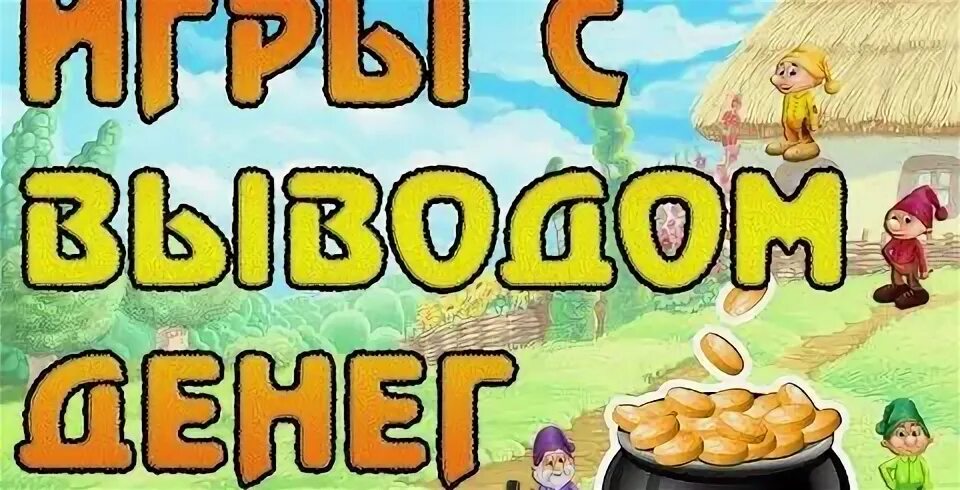 Без денег играть приложение