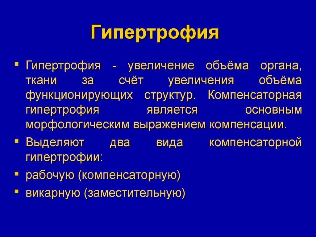 Гипертрофия что это. Гипертрофия миокарда классификация. Викарная компенсаторная гипертрофия. Рабочая патологическая гипертрофия.