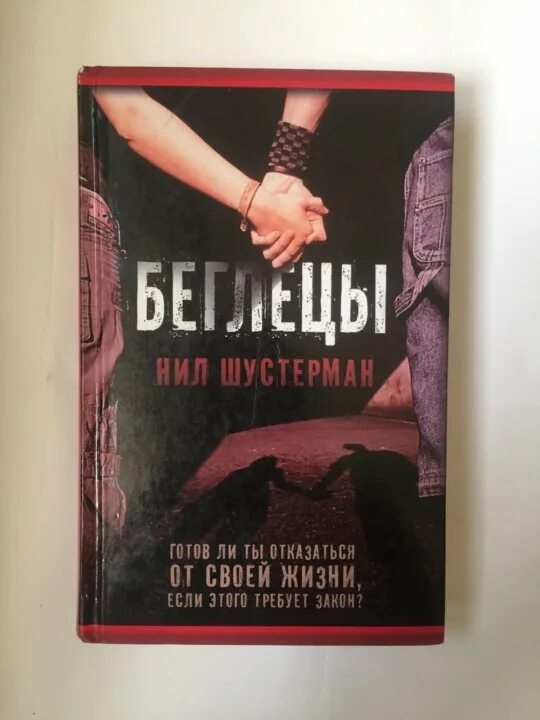 Другая сторона том 15 беглец. Беглецы книга.