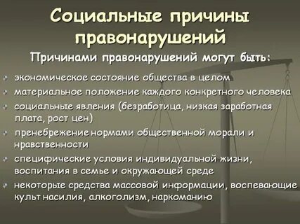 5 причин правонарушения