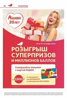 Ашан скидка в день рождения 2024
