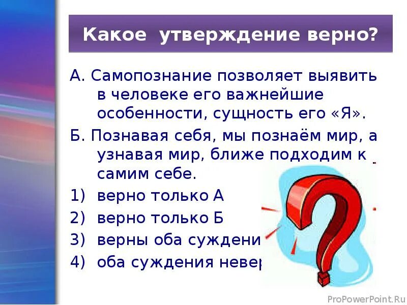 Выбери какие утверждения правдивы. Презентация на тему человек познаёт мир. Презентация познание человека и себя. Вопросы самому себе для самопознания.