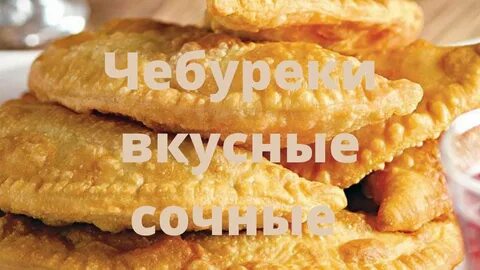 Крымские чебуреки рецепт теста