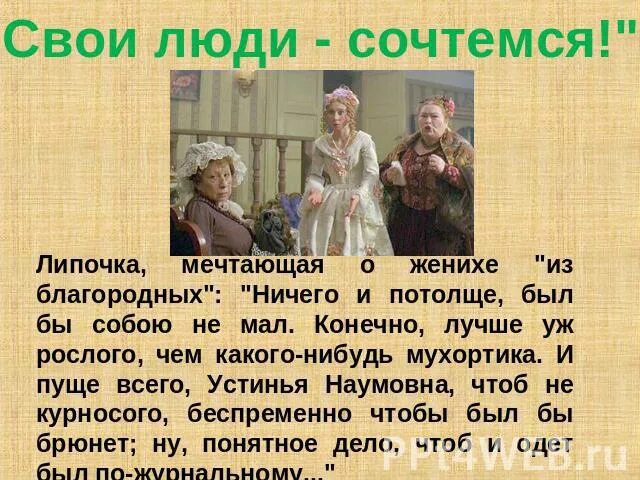 Свои люди сочтемся краткое содержание по действиям. Липочка свои люди сочтемся. свои люди сочтёмся краткое содержание.