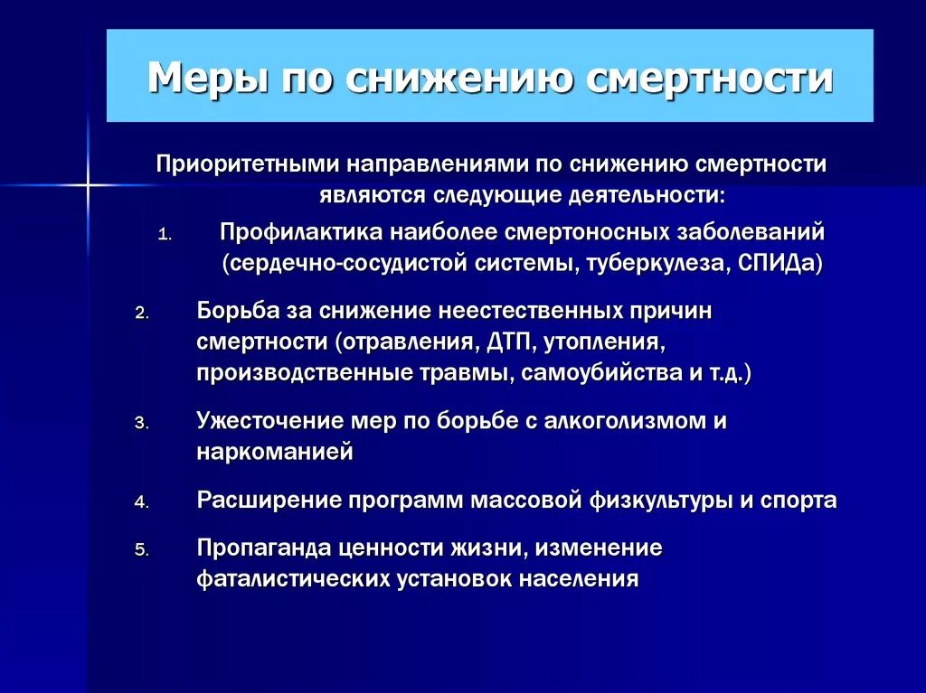 Меры по снижению смертности в России. Причины низкой смертности. Меры по уменьшению смертности. Меры по снижению смертности населения. Какие меры применяют для борьбы с заболеваниями