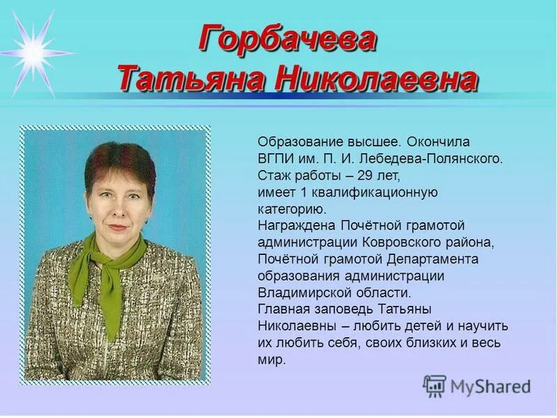 горбачева учитель начальных классов. горбачева учитель начальных классов. горбачева людмила валентиновна. татьяна евгеньевна учитель начальных классов. горбачёва ольга геннадьевна.