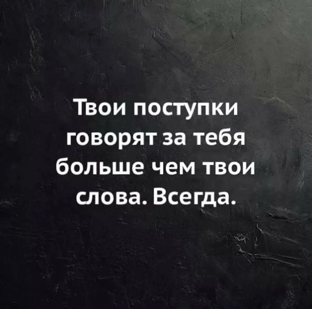 Том сам ответит на вопрос. Поступки говорят о многом. Цитаты про поступки. Высказывания о поступках. Статусы про слова и поступки.