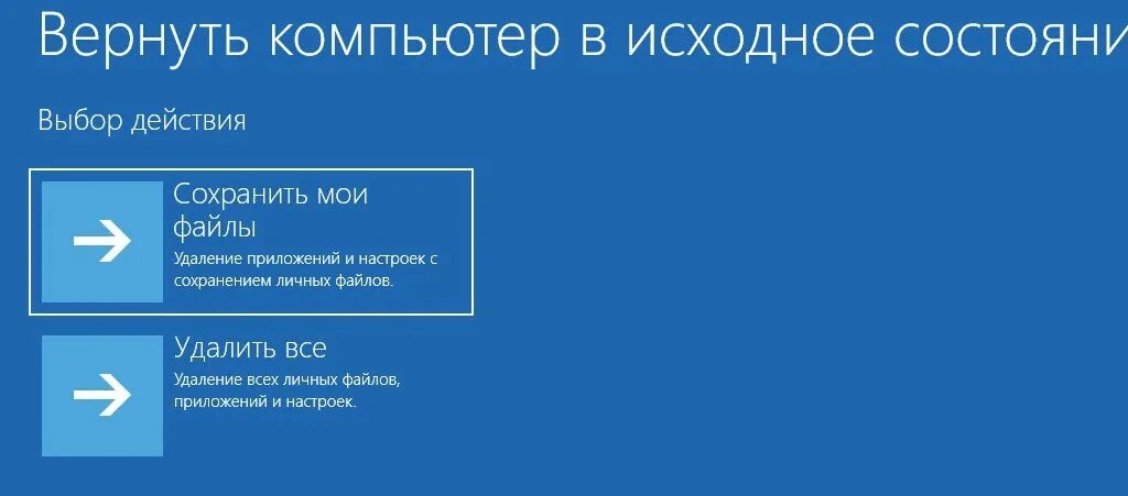 Восстановление компьютера в исходное состояние. Компьютер в исходное состояние Windows 10. Возврат компьютера в исходное состояние Windows 10. Вернуть в исходное состояние.