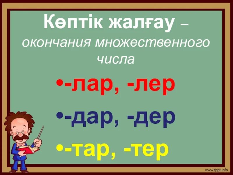 Көптік жалғау. Множественный окончания окончания казахского. Көптік жалғау таблица с окончаниями. Множественные окончание в казахском языке.