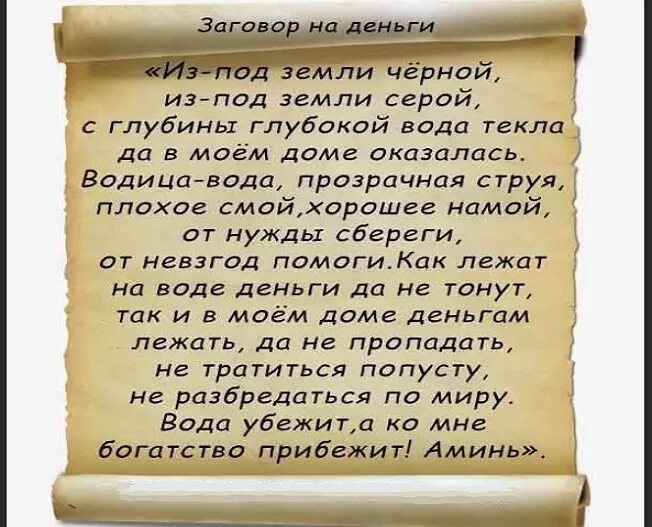 Магия заговор деньги. Заговор на деньги и удачу. Заговор на удачу. Заклинания на удачу и везение и богатство. Заговоры на богатство и удачу.