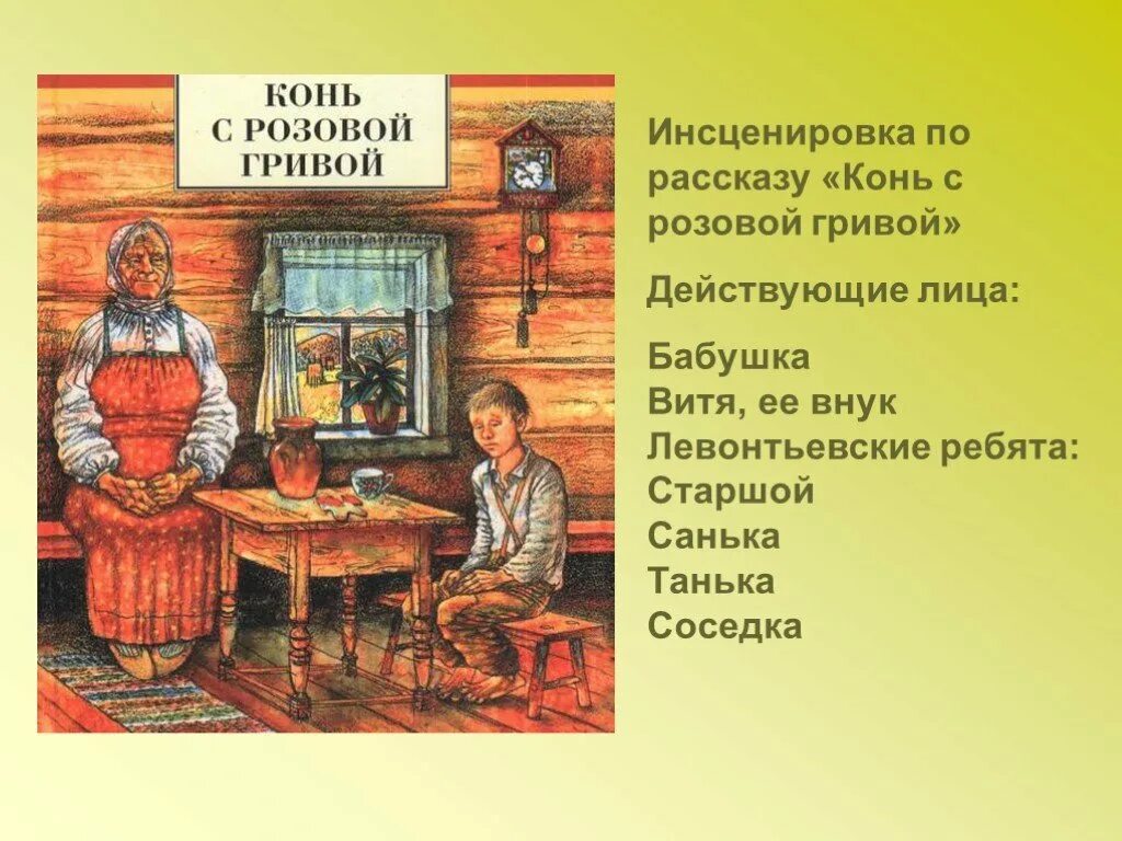 Иллюстрация к произведению конь с розовой гривой Астафьев. Астафьев конь с розовой гривой пряник. Описание главного героя конь с розовой