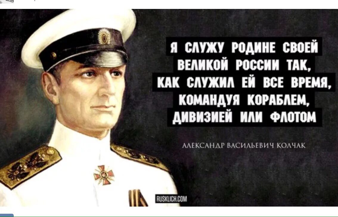 Служат родине жизнью. Адмирал Колчак высказывания. Адмирал Колчак про Кучеров и. Адмирал Колчак цитаты.