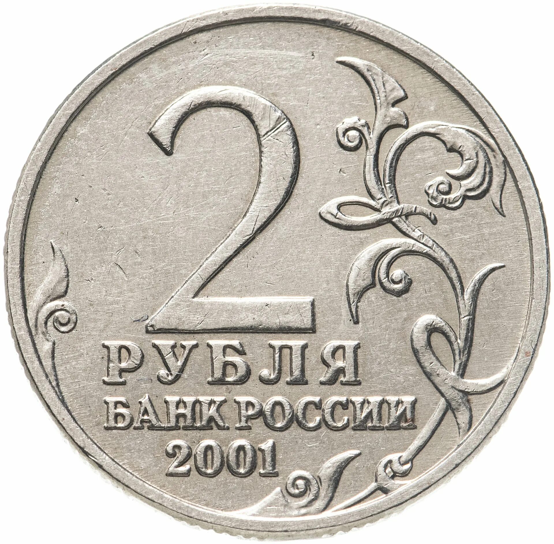 1 2 3 рубля. Монета 2 рубля. Монета 2 рубля 2012 года. Монета 5 рублей для детей. 2 Рубля с изображением.