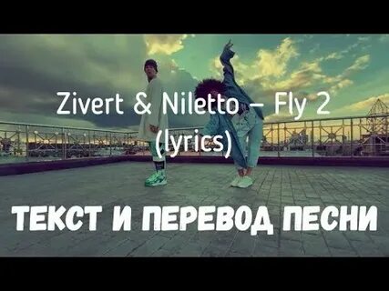 Зиверт не болей текст песни