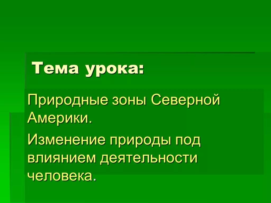 Влияние деятельности человека на природу северной америки