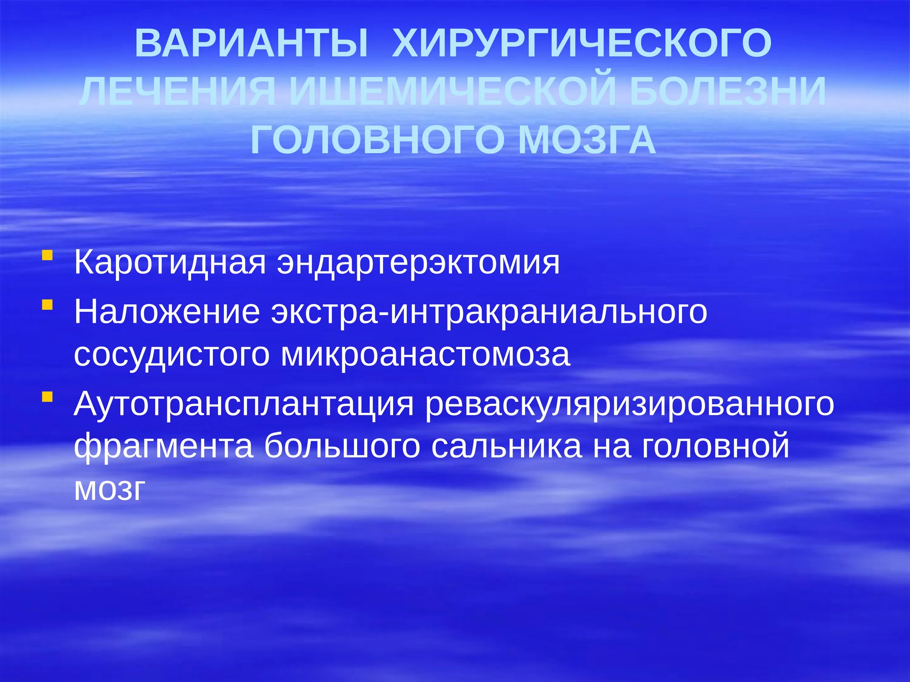 Лекарства от ишемии головного. Препараты от ишемии головного мозга сосудов. Наложение Экстра-интракраниального сосудистого микроанастомоза. Лекарства от ишемической болезни головного мозга. Ишемия головного мозга лечение препараты.