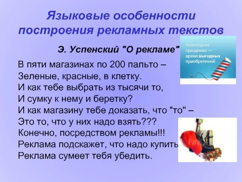 Языковые и структурные особенности текста рекламного объявления. Языковые особенности рекламных текстов. Специфика рекламного текста. Текст рекламного объявления его языковые и структурные особенности. Текст рекламного сообщения