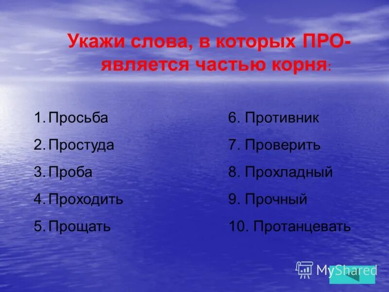 Найти слово заявить. Слова в которых за является частью корня. Укажи слова в которых на является частью корня. Однокоренные слова к слову просьба. Слова, в которых «до» является частью корня.