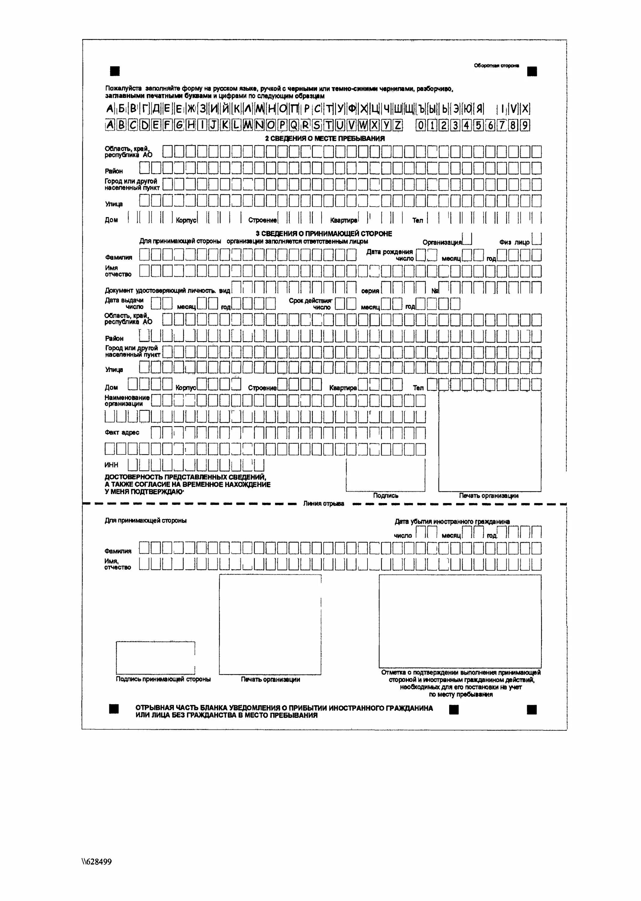 Форма Бланка на миграционный учет иностранных граждан. Пример заполненного уведомления о прибытии иностранного гражданина. Образец временной прописки для иностранных граждан. Заполнение Бланка о прибытии иностранного гражданина. Постановка на миграционный учет заявление