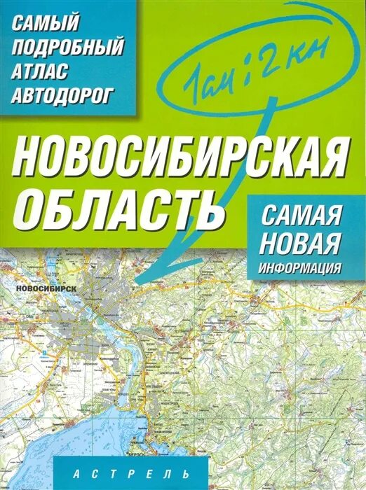 Карта атлас дорог. Атлас Астраханской области 2000. Атлас автомобильных дорог Новосибирской области. Атлас автомобильных дорог Астраханской области. Атлас автодорог России.