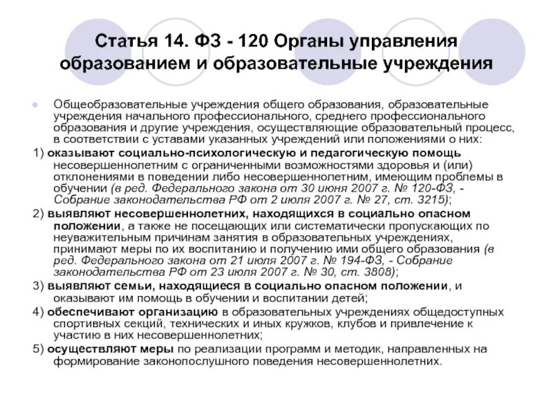 Статья 14 россия. Федеральный закон 120-ФЗ. ФЗ-120 об основах системы. Ст 120 ФЗ. Основные положения закона 120 ФЗ.