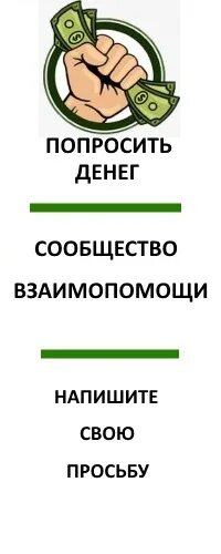 Попросить денег безвозмездно. Попросить денег у богатых. Помогу деньгами безвозмездно. Попросить денег у богатых людей.