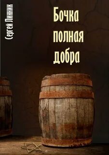 Книга бочка