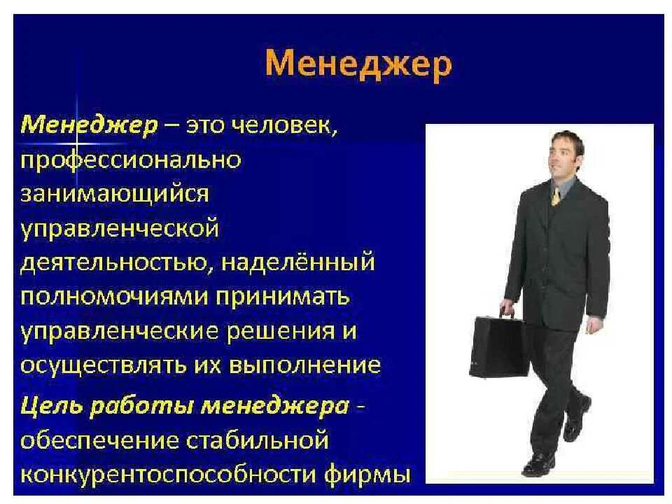 Что значит менеджер. Менеджер. мэнэджэр. профессия менеджер. человек менеджер.