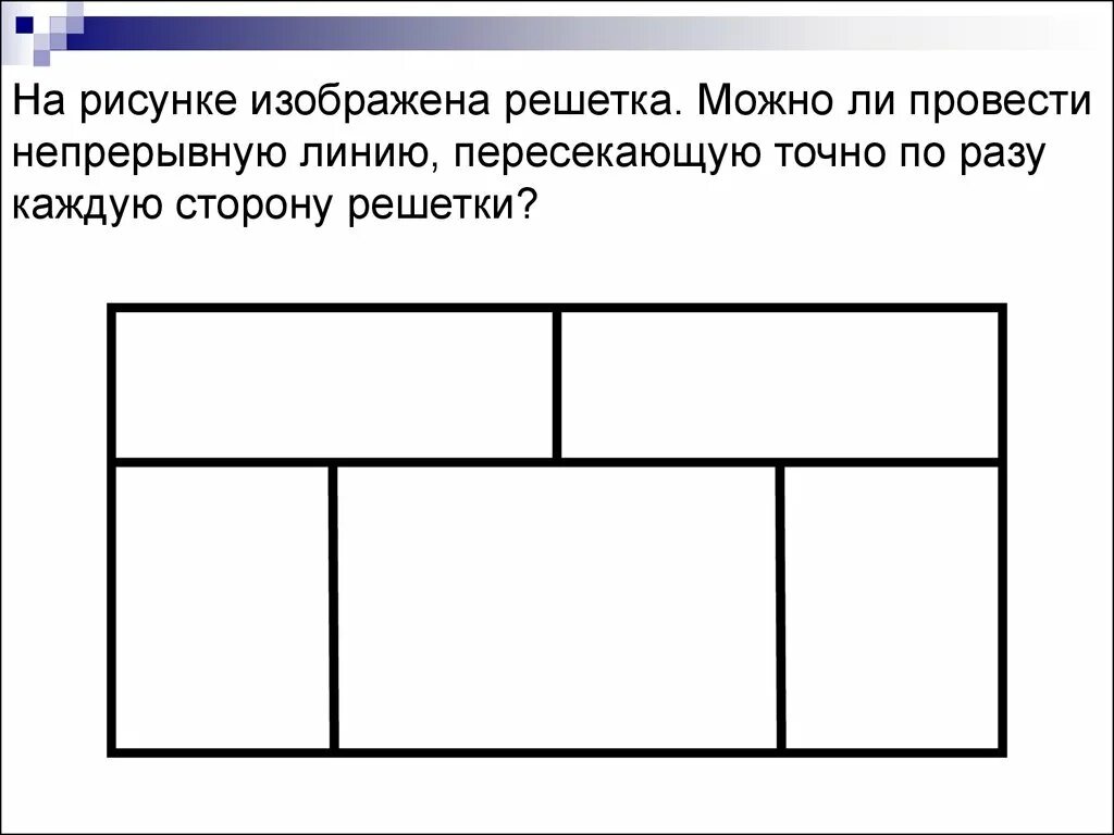 Что изображено на рисунке?. Пересечь все линии загадка. Головоломки с линиями. Головоломка с пересечением линий. 1 линию можно провести