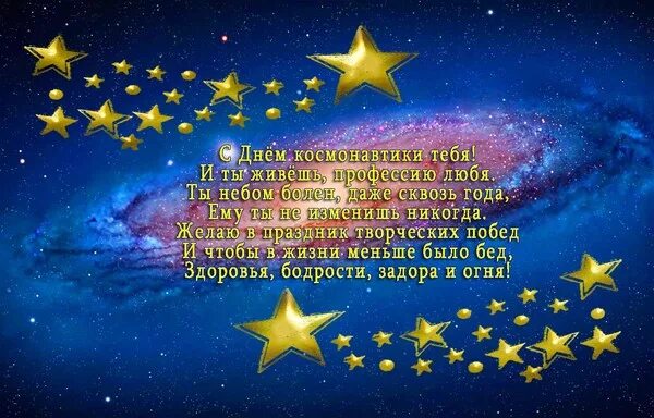 Поздравление с днем рождения космос. С днем космонавтики открытки. Космическая открытка с днем рождения. Космические пожелания с днем рождения. Пожелать звезд