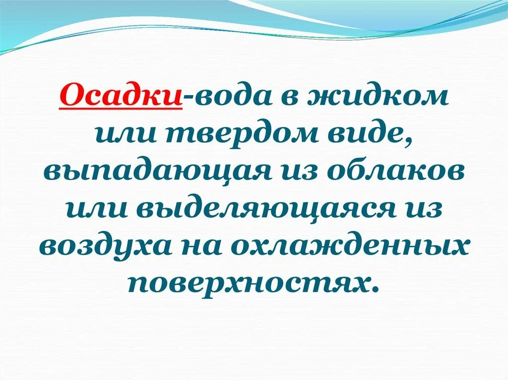 Виды облаков и осадки 6 класс презентация. Виды жидких осадков. Атмосферные осадки 6 класс. Облака и атмосферные осадки презентация 6 класс. Атмосферные осадки это вода впр