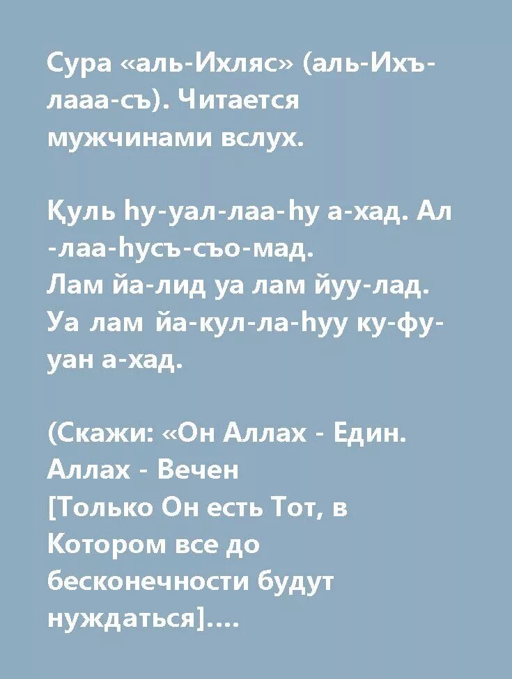 Сура ихлас транскрипция на русском. Сура Аль Ихлас. Сура Аль-Ихлас текст. Ихлас Сура текст. Сура Аль Ихлас Сура.