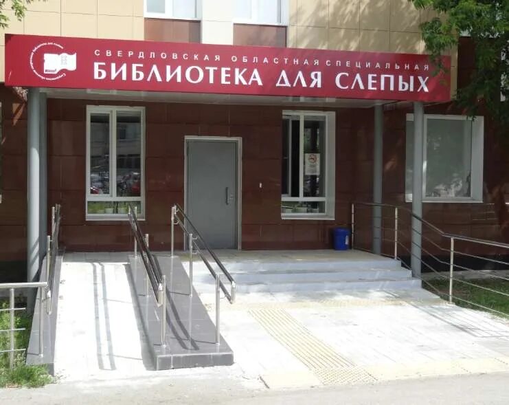 Реабилитация инвалидов по зрению. Слабовидящие дети в школе. Игрушки для слепых и слабовидящих детей. Свердловская областная специальная библиотека для слепых. Слабовидящие екатеринбург.