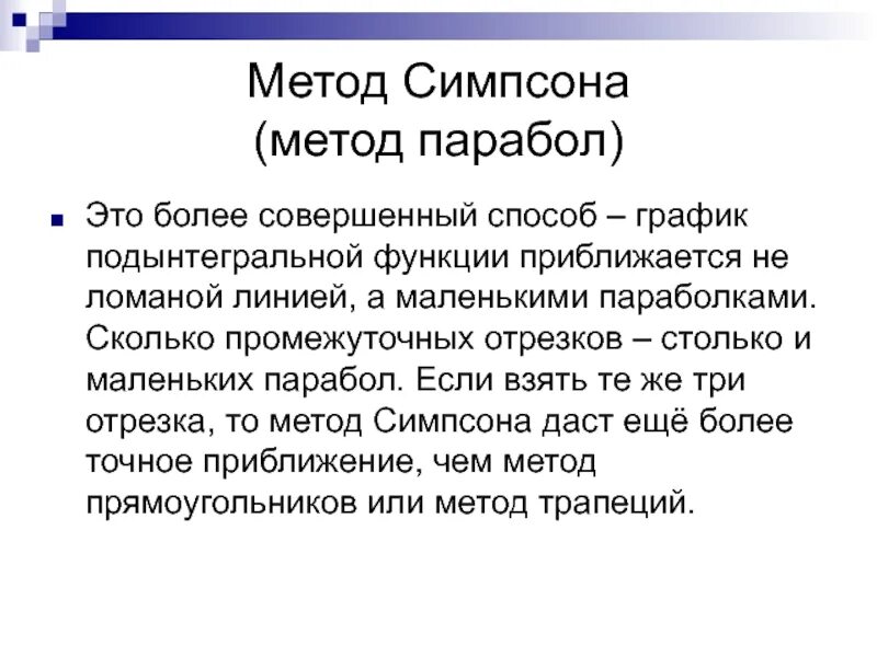 Функция симпсона. Метод симпсона график. метод симпсона 3/8. метод симпсона для вычисления интегралов. формула метода симпсона.