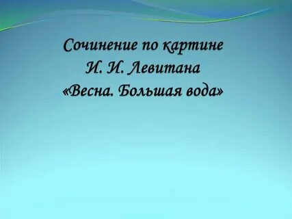 Сочинение по картине работа