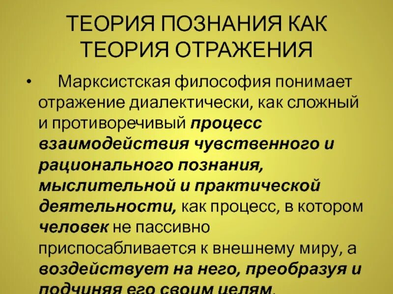 Теория познания есть. Теория познания. Теория познания марксизма. Теория отражения. Теория познания как теория отражения.