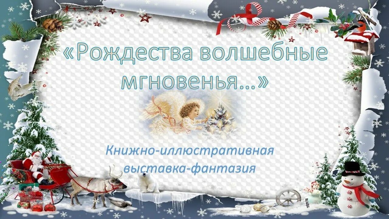 Рождества волшебные мгновения. Рождества волшебные мгновения сценарий. Рождества волшебные мгновения литературная гостиная. Рождества волшебные мгновения. Рождества волшебные мгновения.