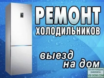 Ремонт холодильников с выездом