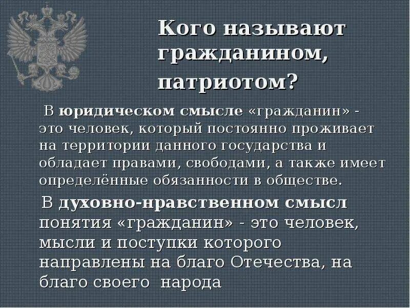 Связь гражданина и патриота. Соотношение понятий гражданин и Патриот. Кого можно назвать гражданином своей страны. Кого называют гражданином России. Гражданин в юридическом смысле.